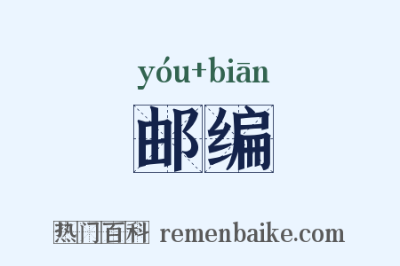 邮编是什么意思的图片